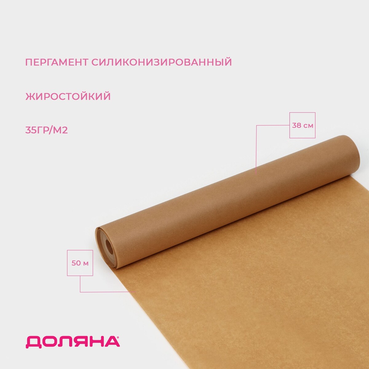 Пергамент силиконизированный доляна, 38 см х 50 м, коричневый, жиростойкий пергамент силиконизированный белый жиростойкий 38 см х 75 м