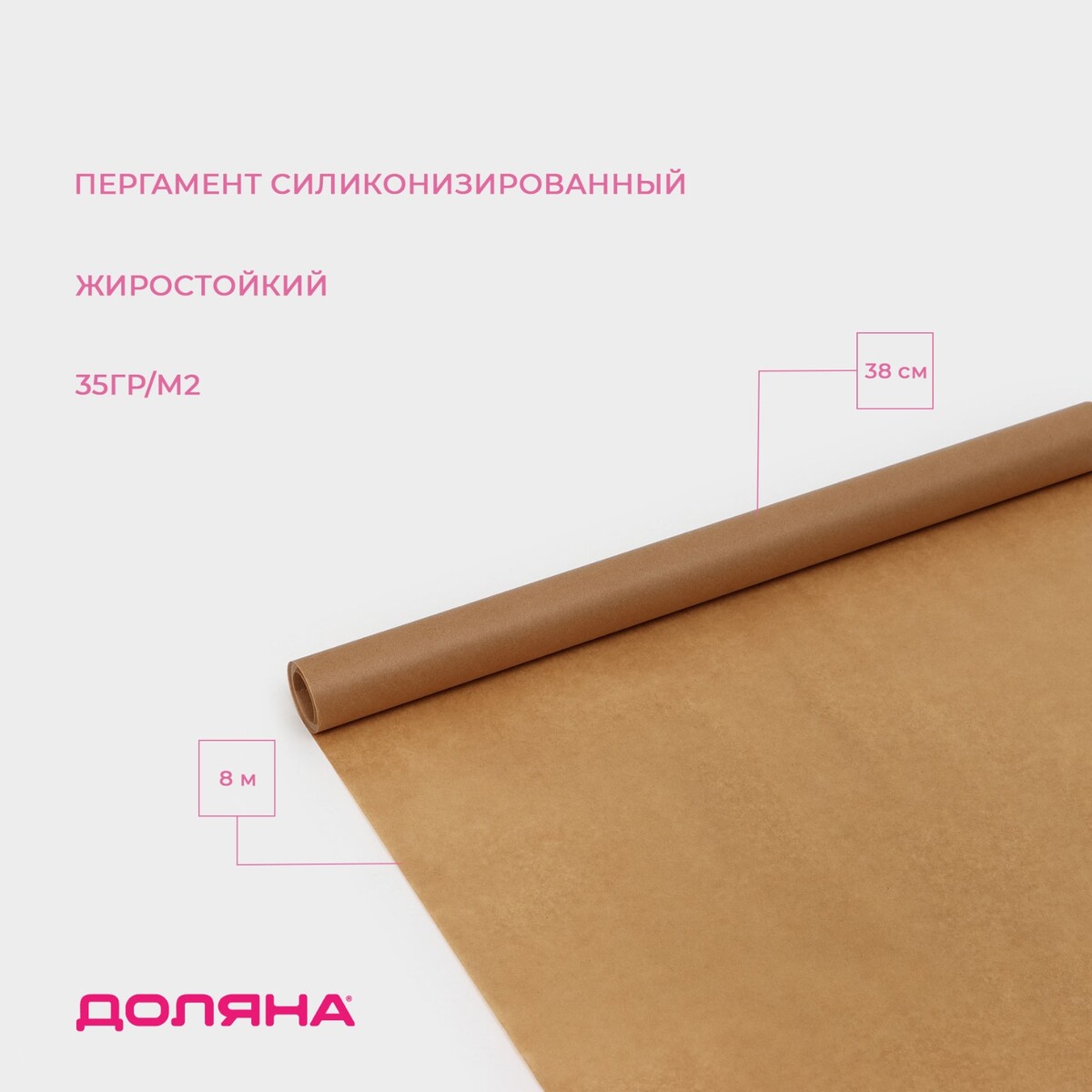 Пергамент силиконизированный доляна, 38 см х 8 м, коричневый, жиростойкий подпергамент силиконизированный