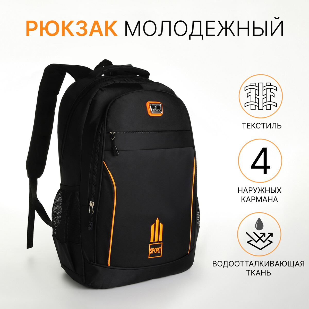 Рюкзак молодежный из текстиля на молнии, 4 кармана, цвет черный/оранжевый рюкзак молодежный grizzly анатомический оранжевый rb 456 4 1