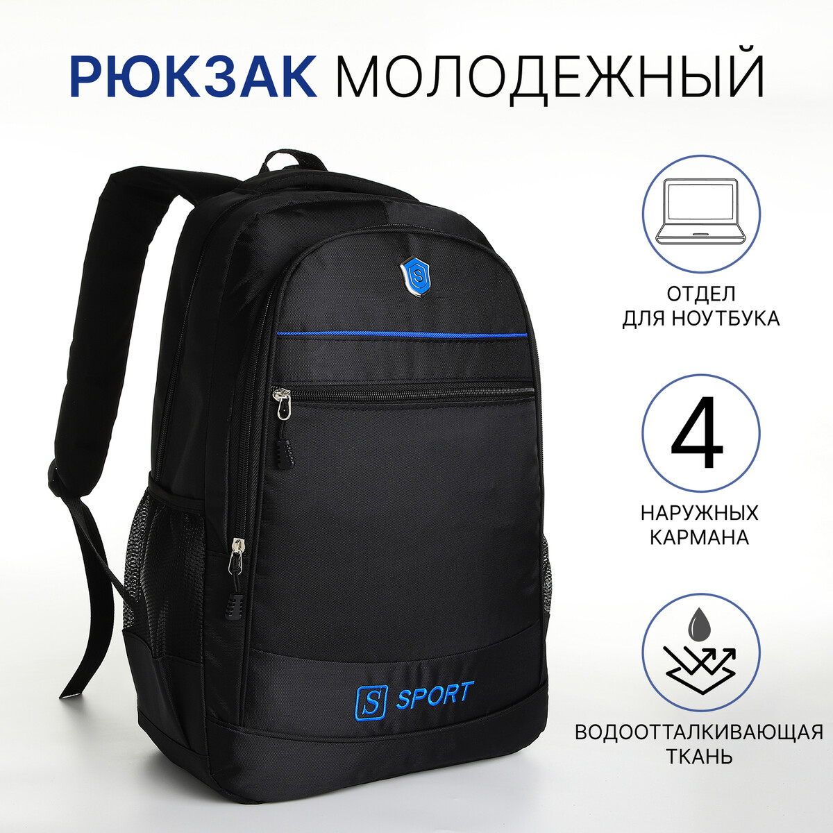 Рюкзак молодежный из текстиля на молнии, 4 карманов, цвет черный/синий