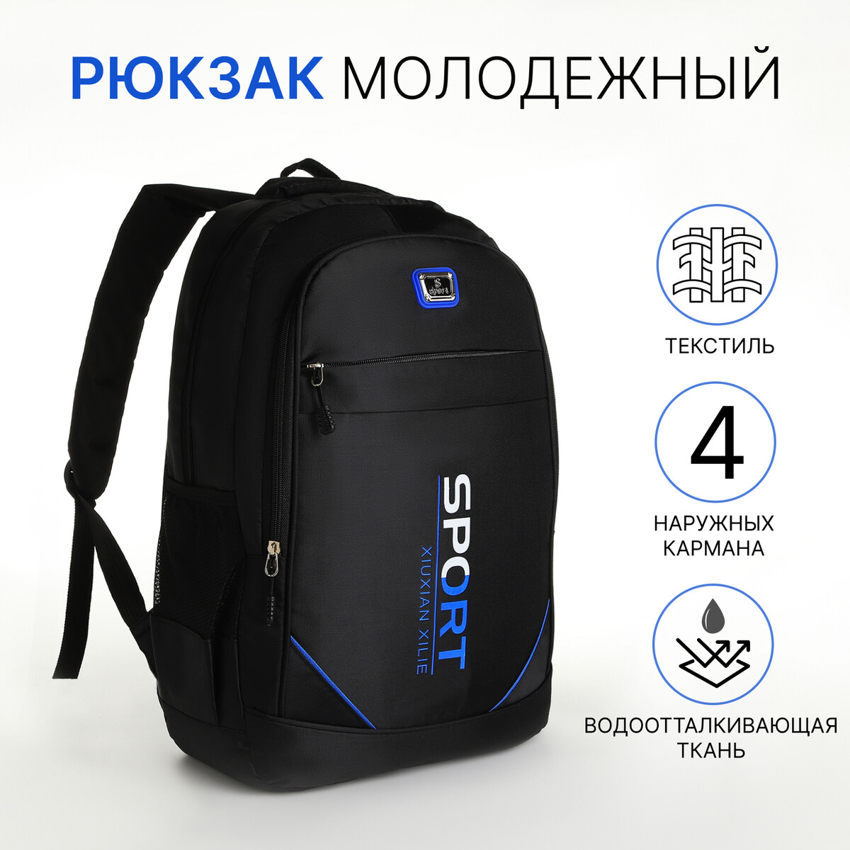 Рюкзак молодежный из текстиля на молнии, 4 кармана, цвет черный/синий рюкзак молодежный из текстиля на молнии 3 кармана сумка держатель для чемодана синий