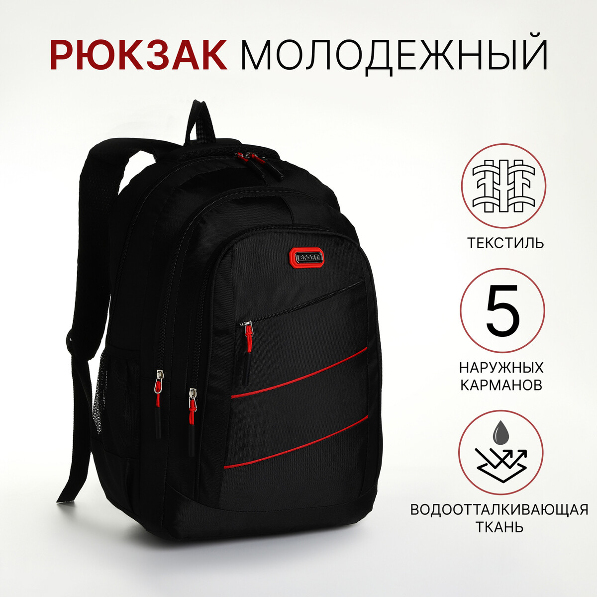 Рюкзак молодежный из текстиля на молнии, 5 карманов, цвет черный/красный