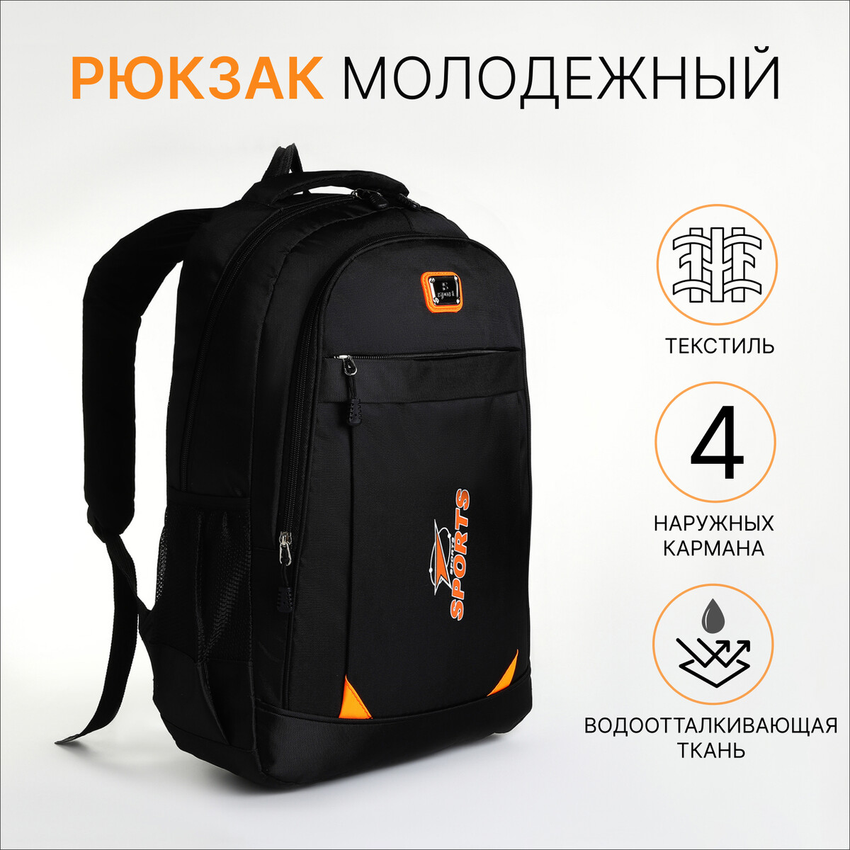 Рюкзак молодежный из текстиля на молнии, 4 кармана, цвет черный/оранжевый
