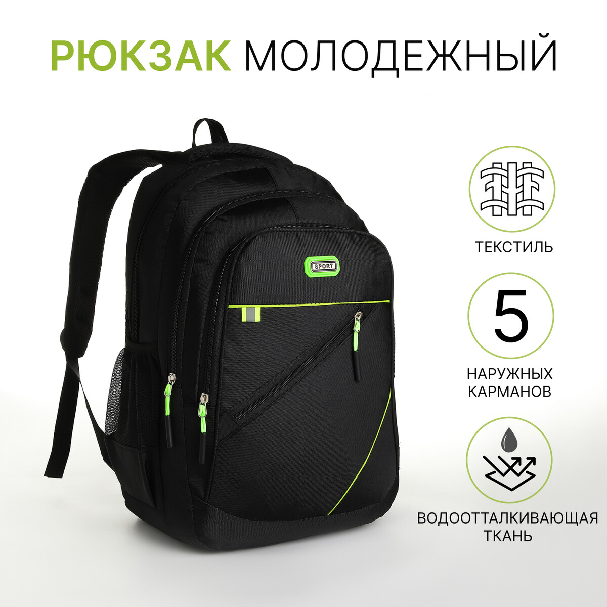 Рюкзак молодежный из текстиля на молнии, 5 карманов, цвет черный/зеленый рюкзак школьный из текстиля на молнии 7 карманов зеленый