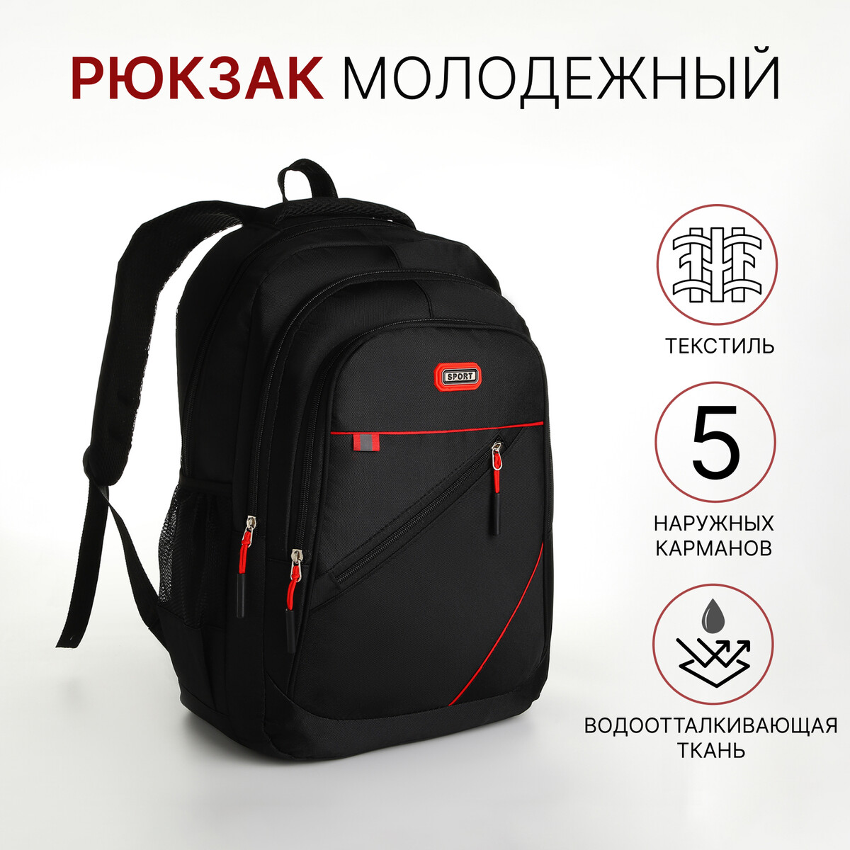 Рюкзак молодежный из текстиля на молнии, 5 карманов, цвет черный/красный