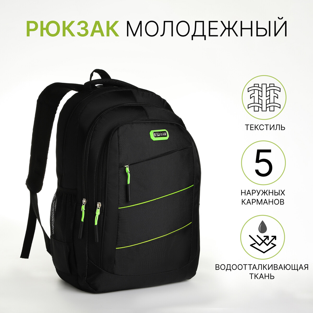 Рюкзак молодежный из текстиля на молнии, 5 карманов, цвет черный/зеленый