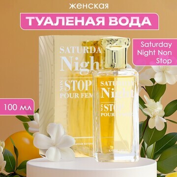 Туалетная вода женская saturday night no