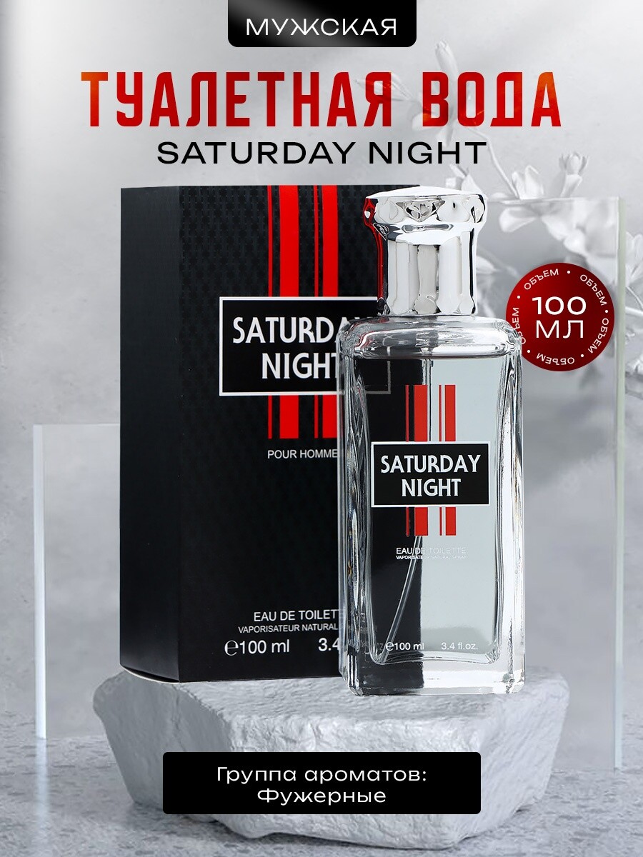 

Туалетная вода мужская saturday night, 100 мл