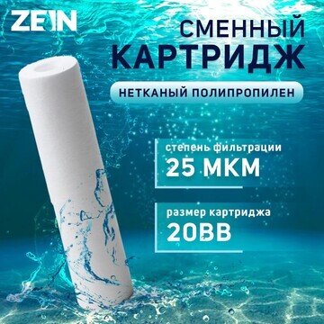 Картридж сменный zein pp-20bb, полипропи