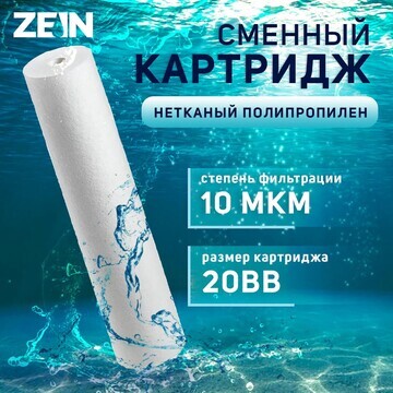 Картридж сменный zein pp-20bb, полипропи