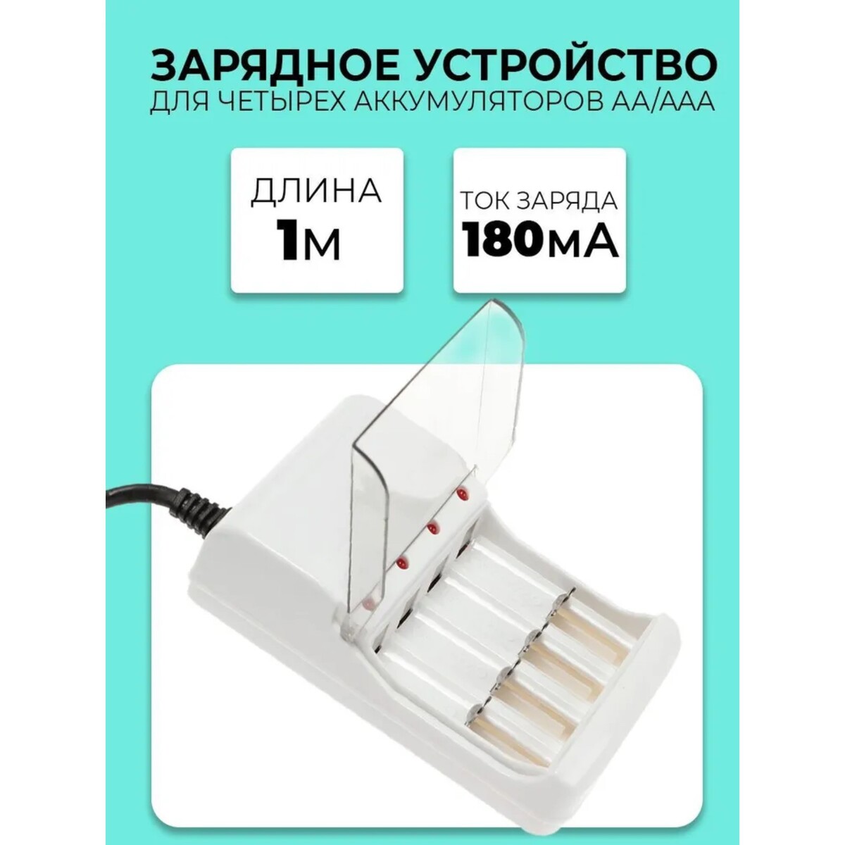 Зарядное устройство для четырех аккумуляторов аа или ааа chr-56, 1 м,ток заряда 180 ма,белое зарядное устройство для трех аккумуляторов аа uc 25 usb ток заряда 250 ма чёрное
