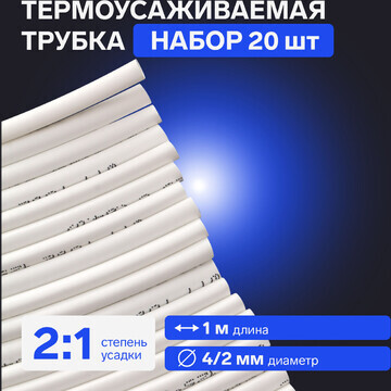 Термоусаживаемая трубка 4/2 мм, белая, у