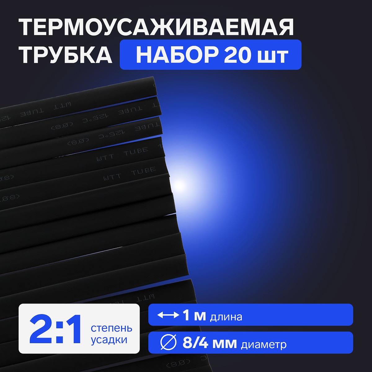

Термоусаживаемая трубка 8/4 мм, черная, 20 шт. по 1 м, Черный