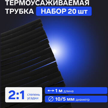 Термоусаживаемая трубка 10/5 мм, черная,