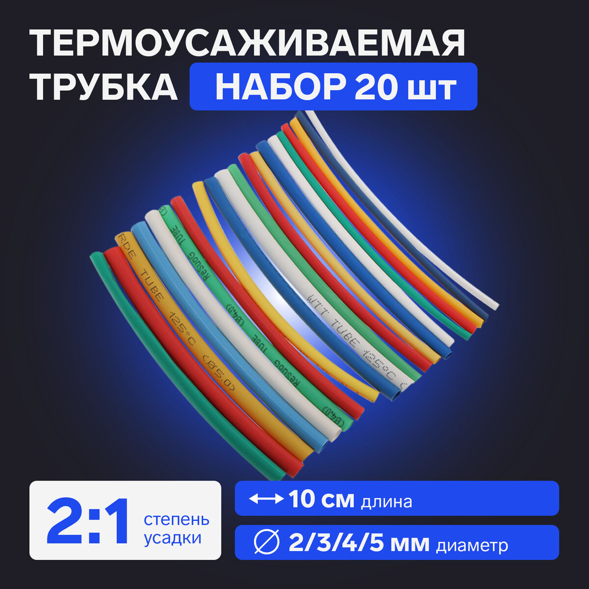 

Термоусаживаемая трубка 2/3/4/5 набор (5 цветов по 4 шт, 10 cм), 20 шт, Разноцветный