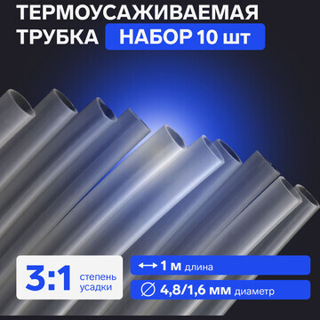 Термоусаживаемая трубка, 4,8/1,6 мм, кле