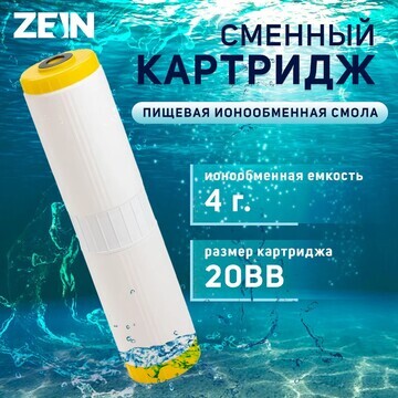 Картридж сменный zein ion-20bb эко, ионо