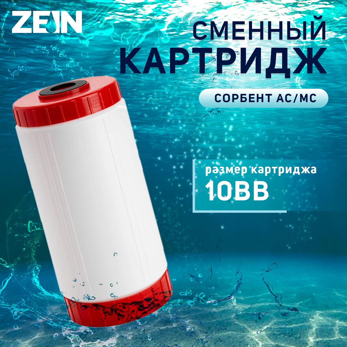 

Картридж сменный zein sfc-10bb, обезжелезивающий
