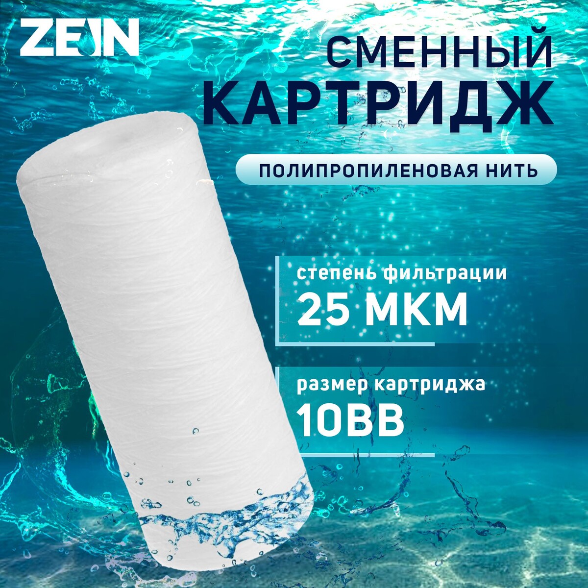 

Картридж сменный zein ps-10bb, полипропиленовая нить, 25 мкм