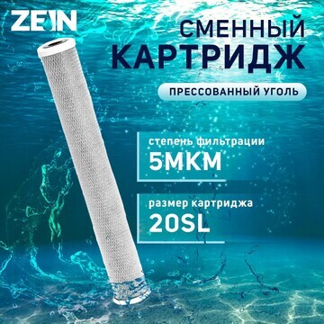 Картридж сменный zein cto-20sl, прессова