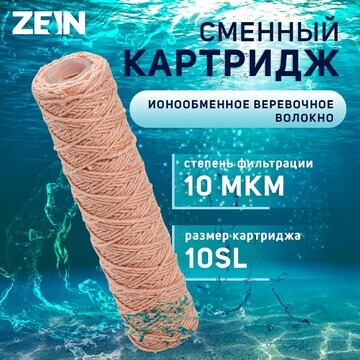 Картридж сменный zein psf-10sl, из обезж