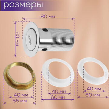 Донный клапан zein bp1, 1 1/4