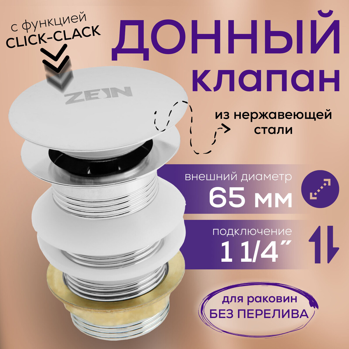 

Донный клапан zein b2, 1 1/4