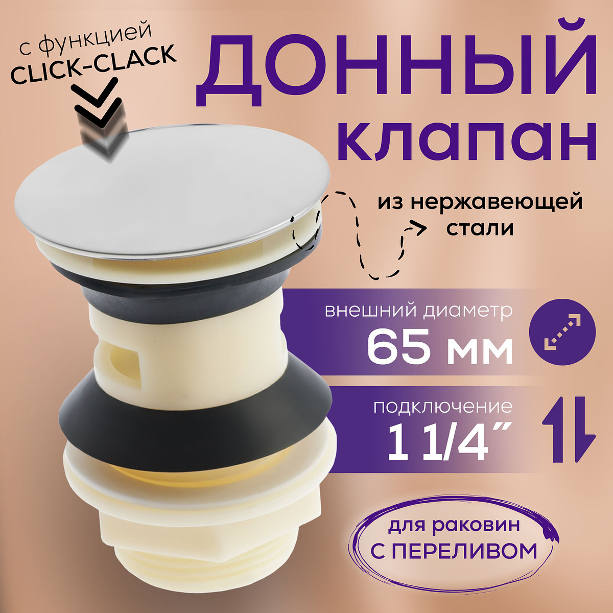 

Донный клапан zein bp4, корпус пластик, большая кнопка, нержавеющая сталь, с переливом, Хромированный