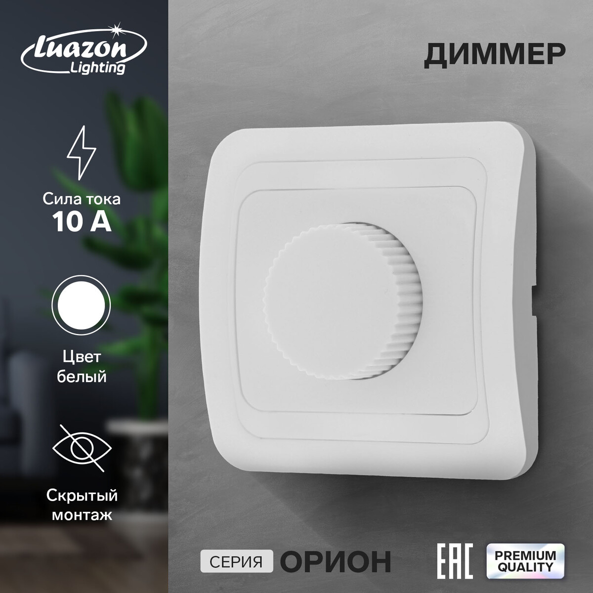 

Диммер luazon lighting, Белый