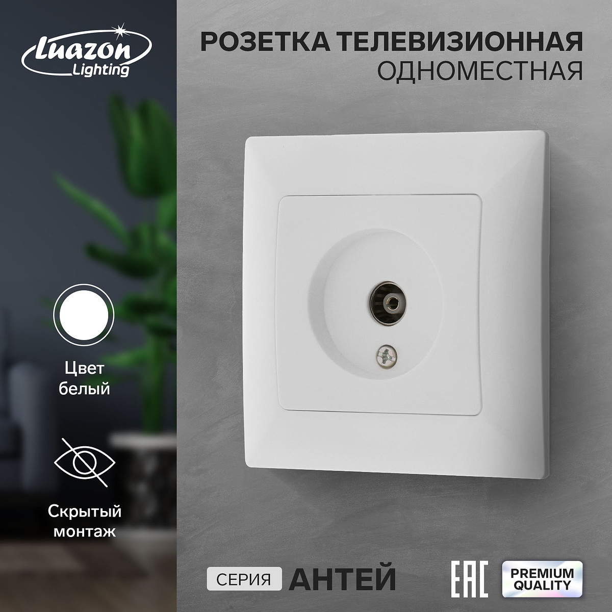 

Розетка тв luazon lighting, Белый