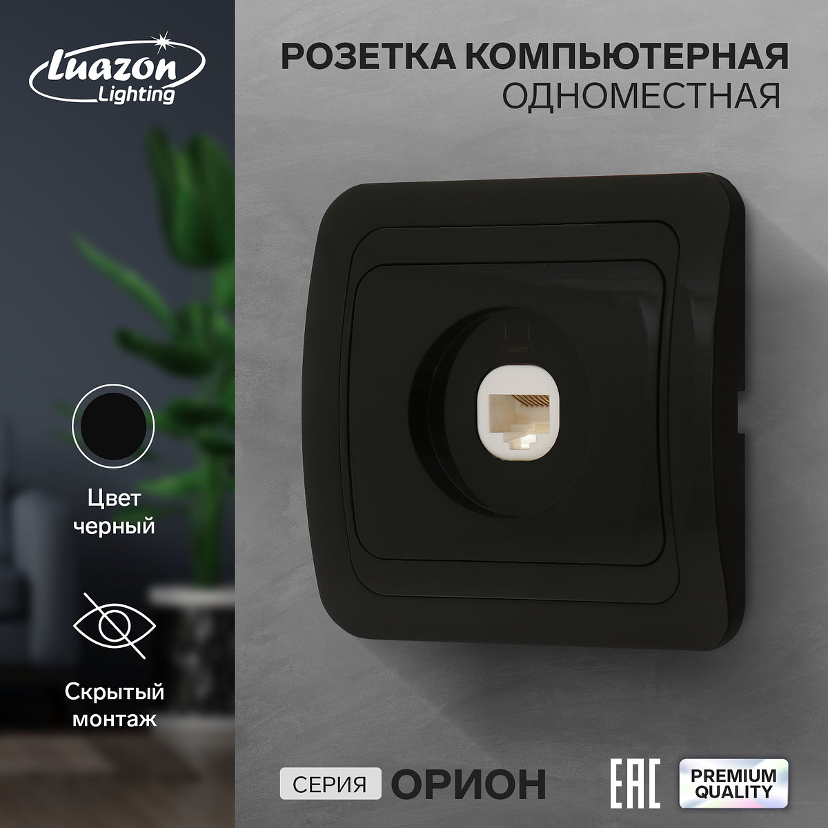 

Розетка компьютерная luazon lighting, Черный