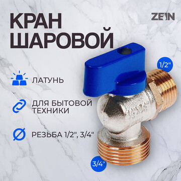 Кран шаровой zein engr, для подключения 