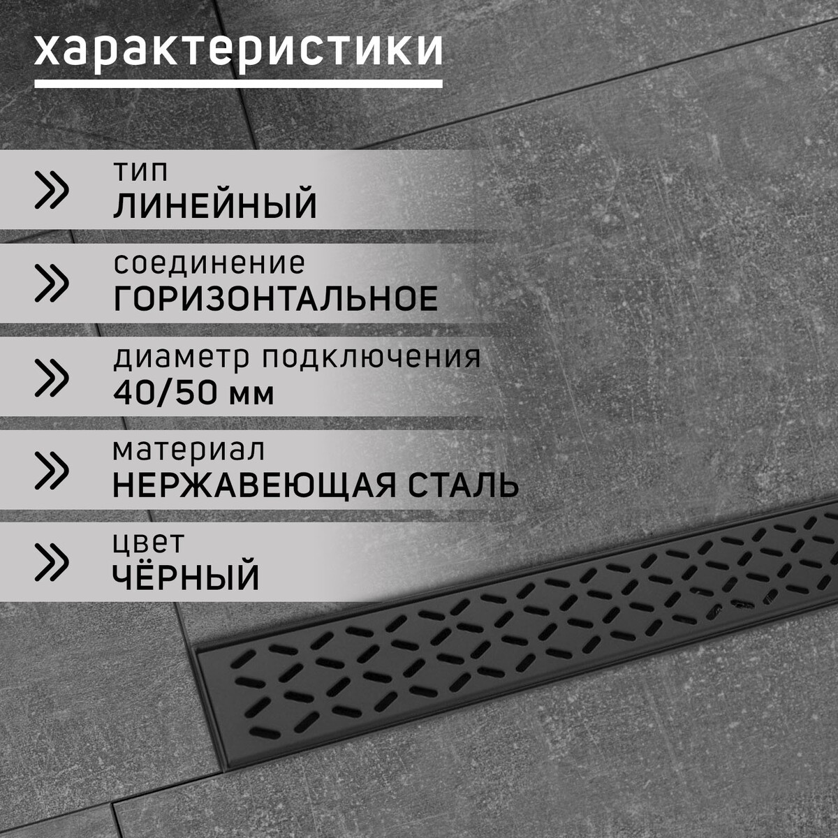 

Трап zein engr, c флaнцeм свободного вращ 360°, 7×50 см, d=40/50 мм, нерж сталь, черный