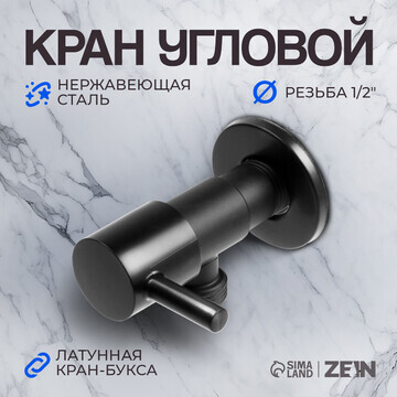 Кран угловой zein engr, 1/2