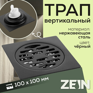 Трап zein, 100х100 мм, вертикальный, с п