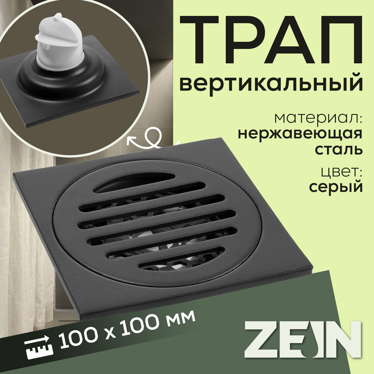 

Трап zein, 100х100 мм, вертикальный, с сеткой для задержки волос, нержавеющая сталь, серый