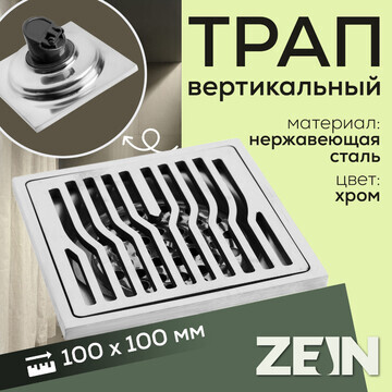 Трап zein engr, 100х100 мм, вертикальный