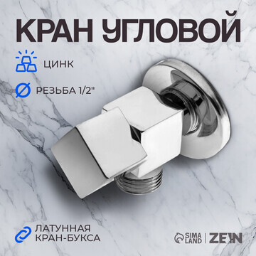 Кран угловой zein engr, 1/2