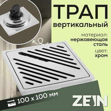 Трап zein, 100х100 мм, вертикальный, d=3