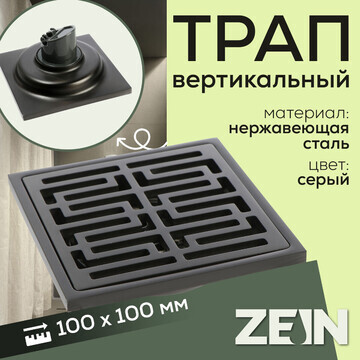 Трап zein, 100х100 мм, вертикальный, d=3