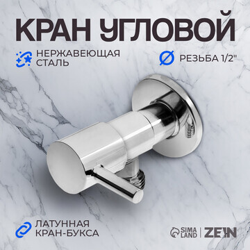 Кран угловой zein engr, 1/2