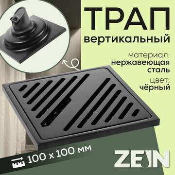 Трап zein engr, 100х100 мм, вертикальный