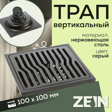 Трап zein, 100х100 мм, вертикальный, d=3