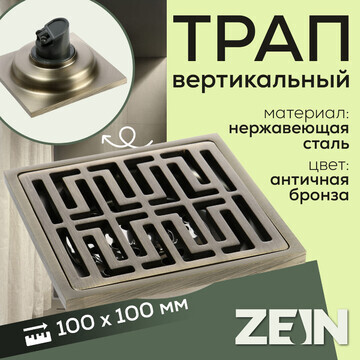 Трап zein, 100х100 мм, вертикальный, d=3