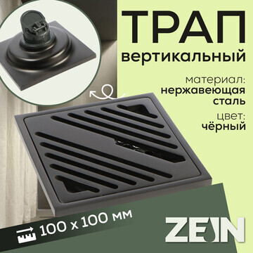 Трап zein, 100х100 мм, вертикальный, d=3