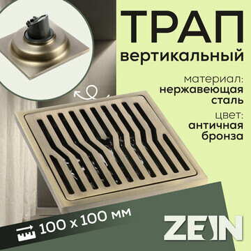 Трап zein, 100х100 мм, вертикальный, d=3