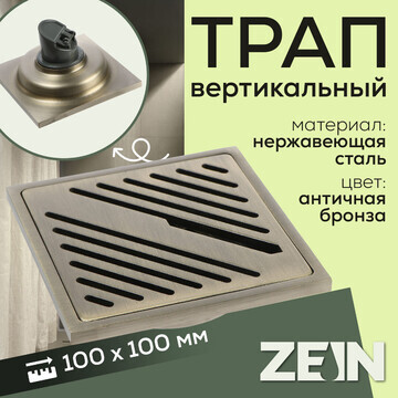 Трап zein, 100х100 мм, вертикальный, d=3