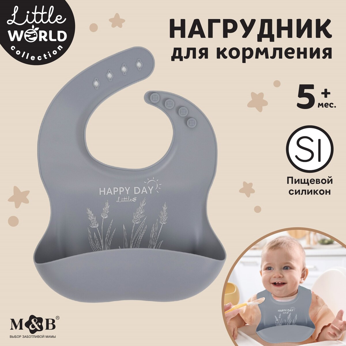 Нагрудник для кормления детский, силиконовый, mum&baby, 23х4х29, серый нагрудник babybu pale grey melange серый