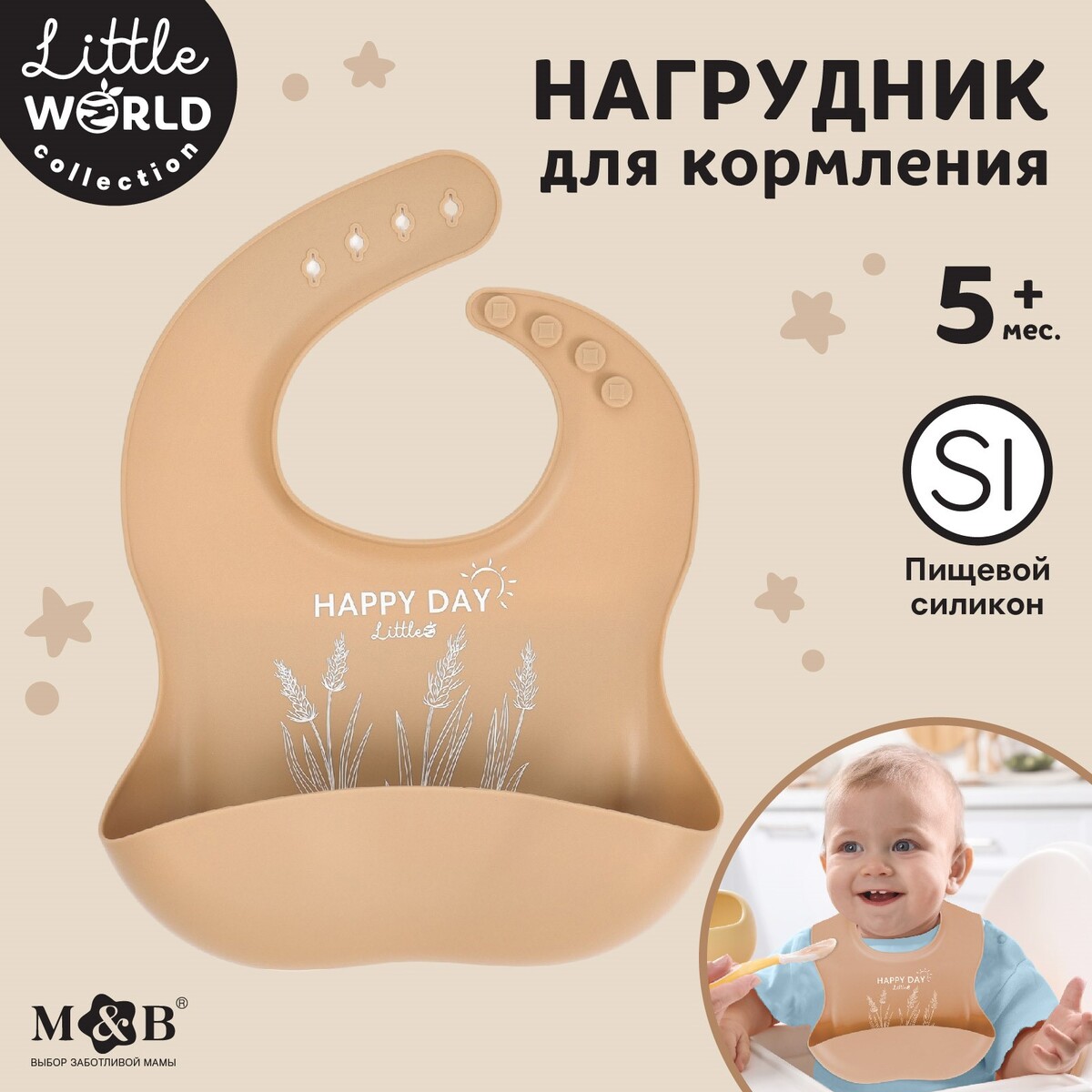 Нагрудник для кормления детский, силиконовый, mum&baby, 23х4х29, бежевый нагрудник happy baby нагрудный фартук силиконовый