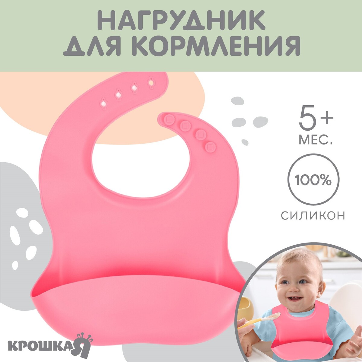 Нагрудник для кормления детский, силиконовый, mum&baby, 23х4х29, розовый нагрудник силиконовый на кнопках с карманом зайка белый розовый